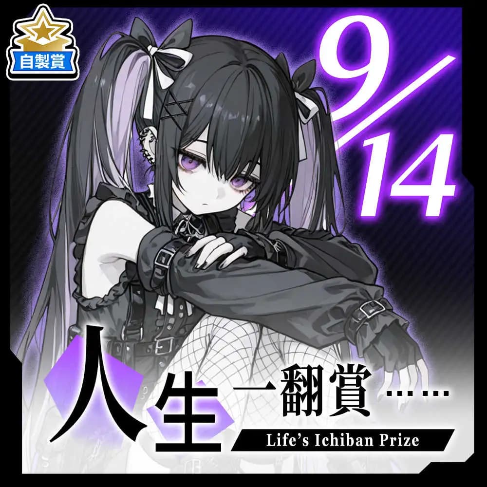 自製賞 人生一翻賞 ★ 9/14 當日限定開抽!