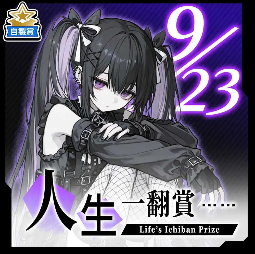 自製賞 人生一翻賞 ★ 9/23 當日限定開抽!