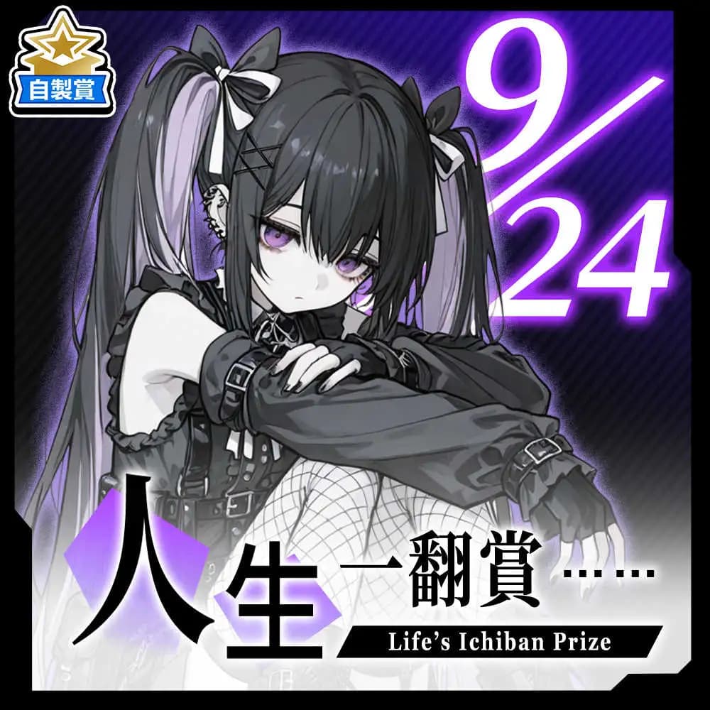 自製賞 人生一翻賞 ★ 9/24 當日限定開抽!