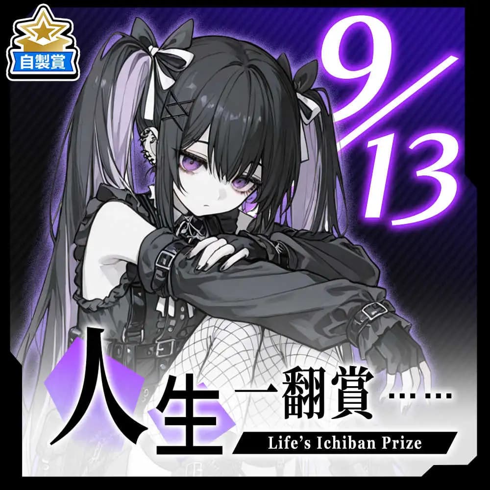 自製賞 人生一翻賞 ★ 9/13 當日限定開抽!