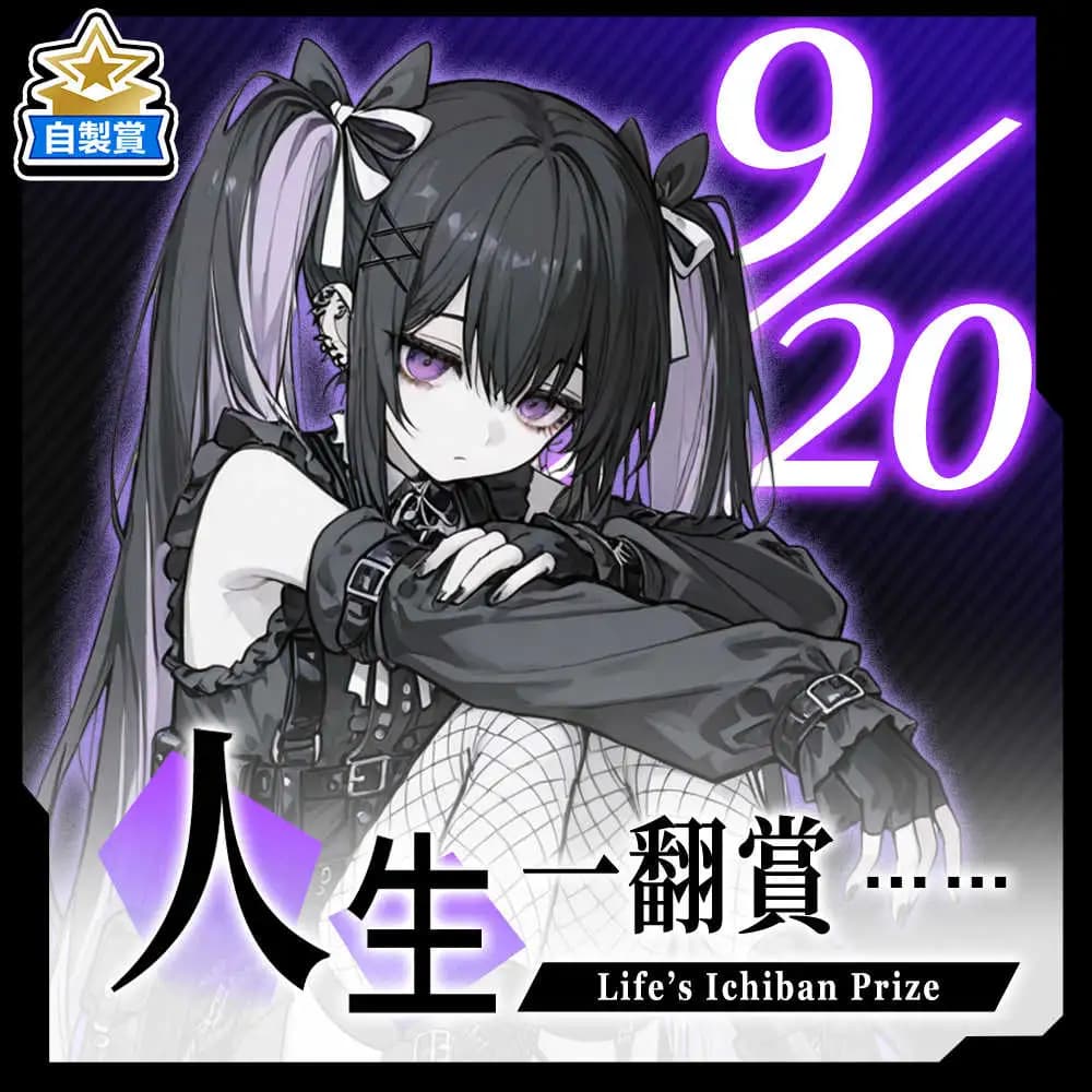 自製賞 人生一翻賞 ★ 9/20 當日限定開抽!