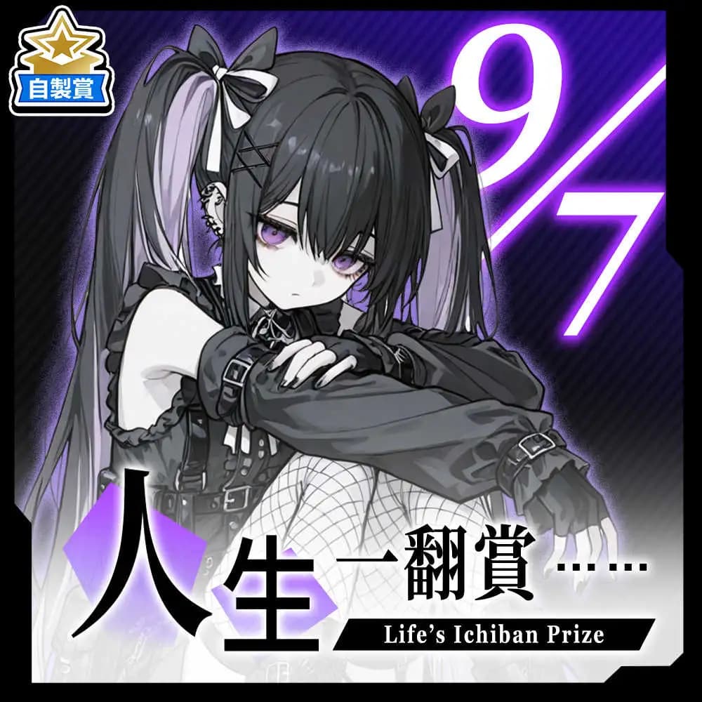 自製賞 人生一翻賞 ★ 9/7 當日限定開抽!