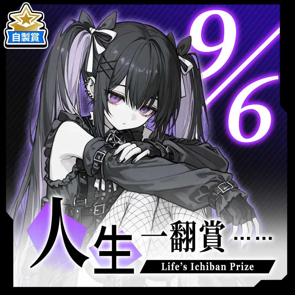 自製賞 人生一翻賞 ★ 9/6 當日限定開抽!