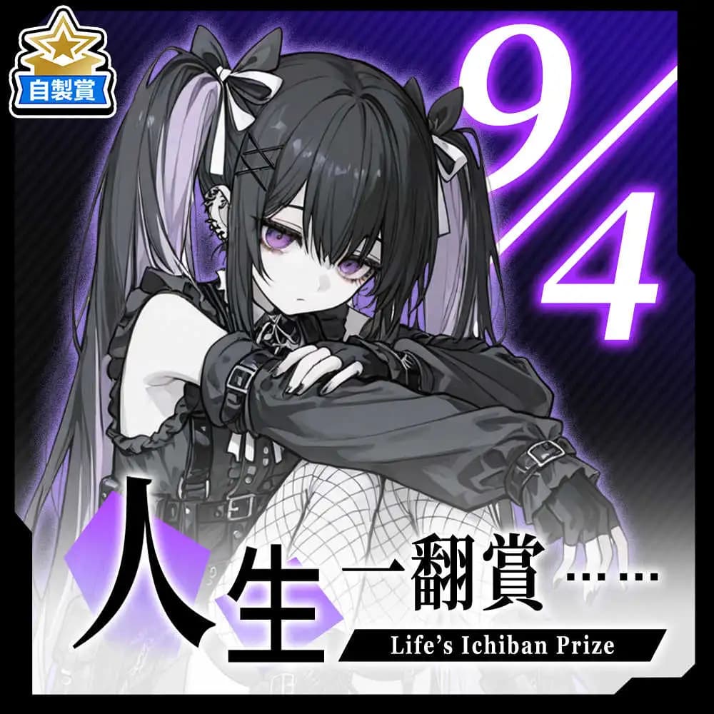 自製賞 人生一翻賞 ★ 9/4 當日限定開抽!