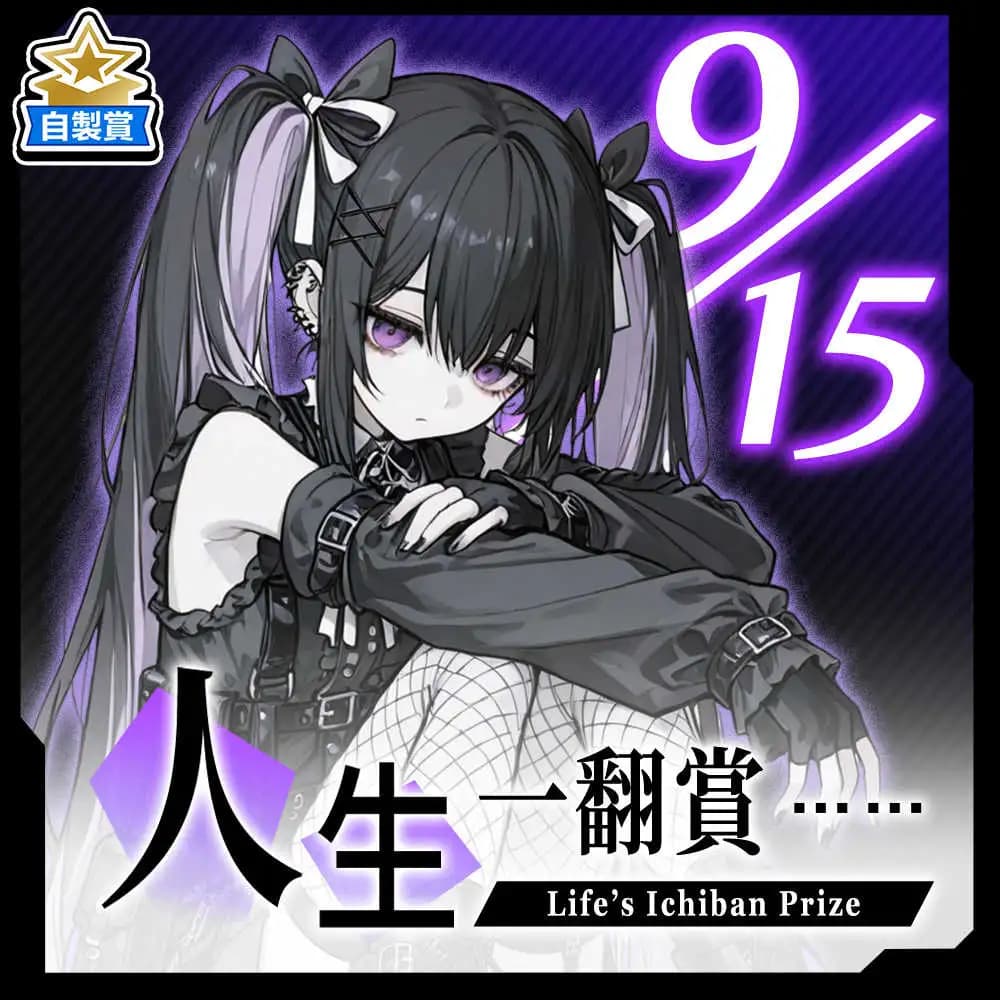 自製賞 人生一翻賞 ★ 9/15 當日限定開抽!