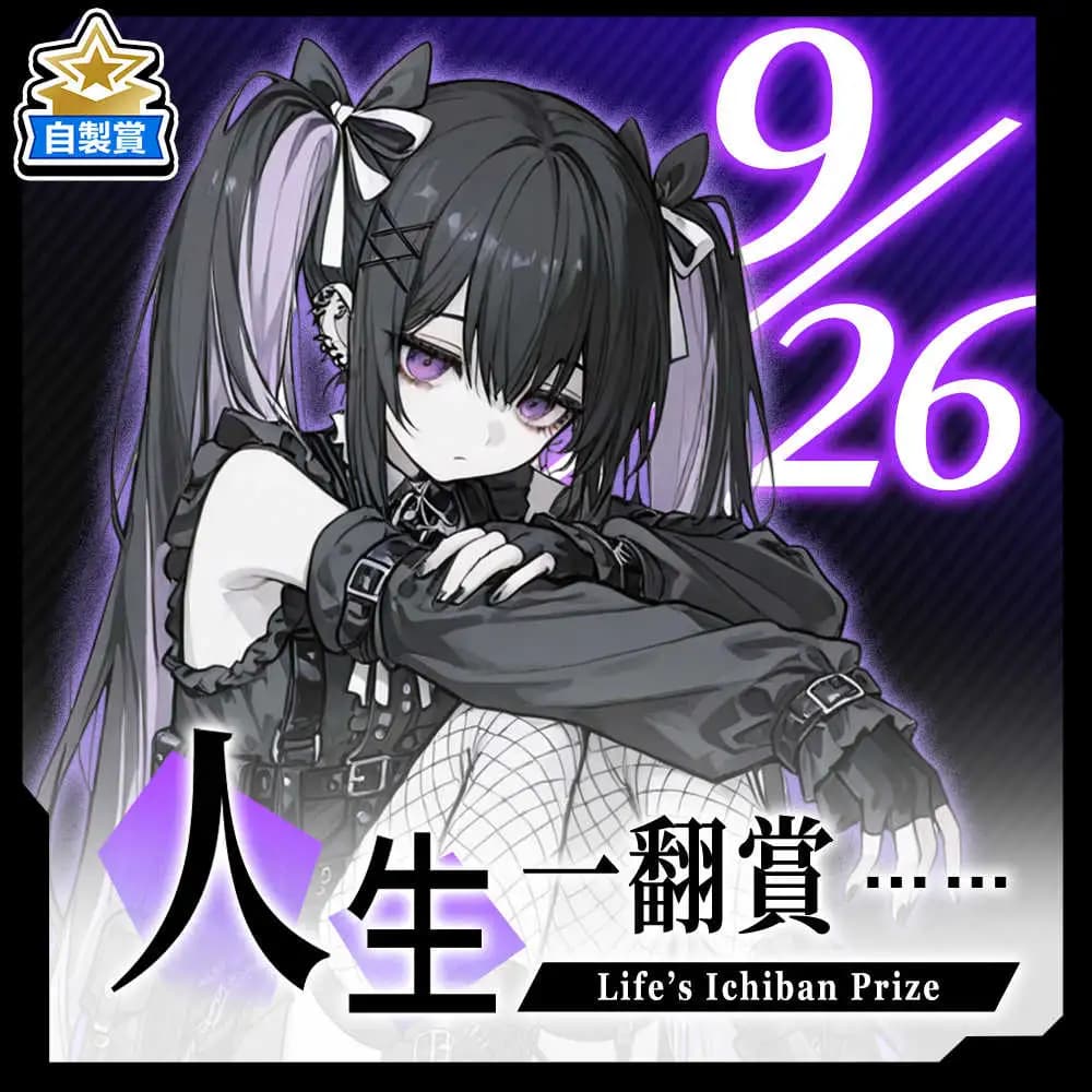 自製賞 人生一翻賞 ★ 9/26 當日限定開抽!