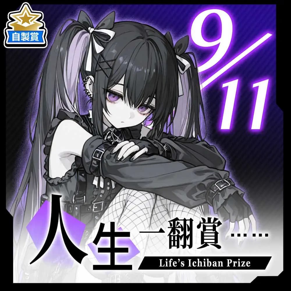 自製賞 人生一翻賞 ★ 9/11 當日限定開抽!