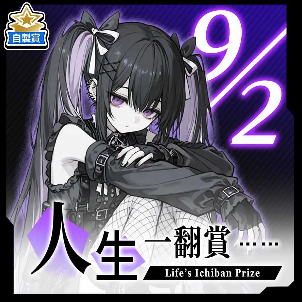 自製賞 人生一翻賞 ★ 9/2 當日限定開抽!