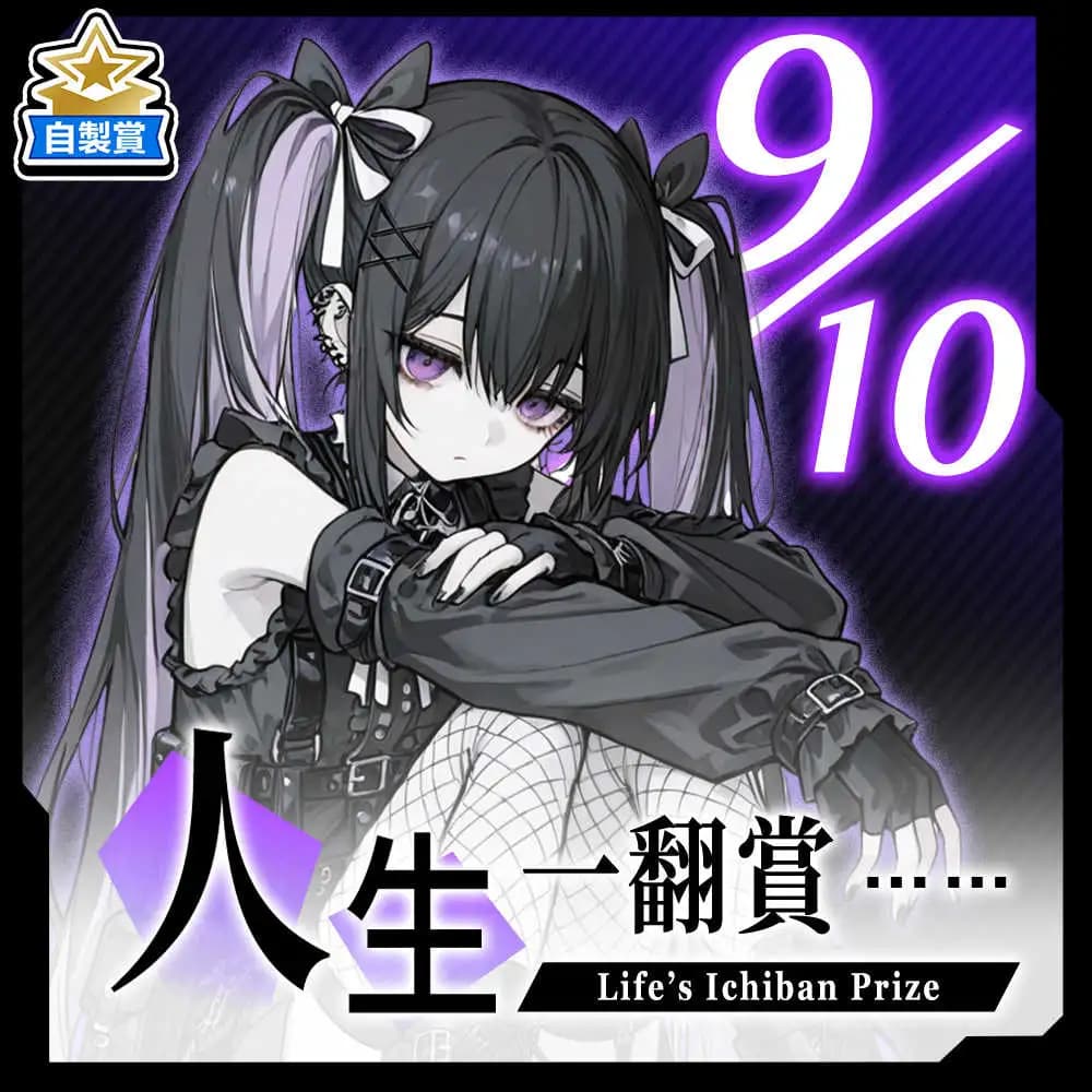 自製賞 人生一翻賞 ★ 9/10 當日限定開抽!