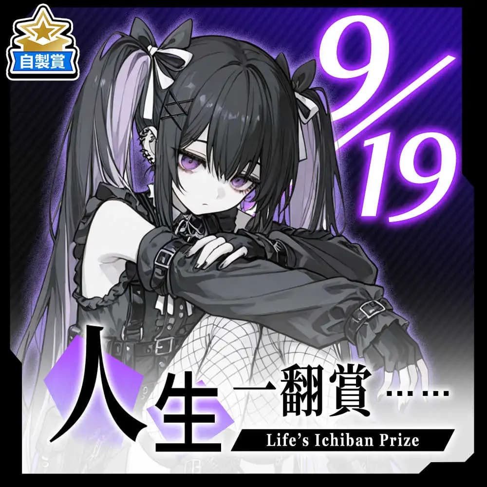 自製賞 人生一翻賞 ★ 9/19 當日限定開抽!