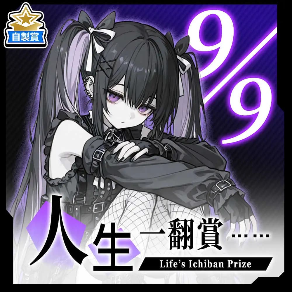 自製賞 人生一翻賞 ★ 9/9 當日限定開抽!