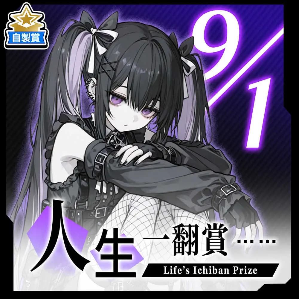 自製賞 人生一翻賞 ★ 9/1 當日限定開抽!