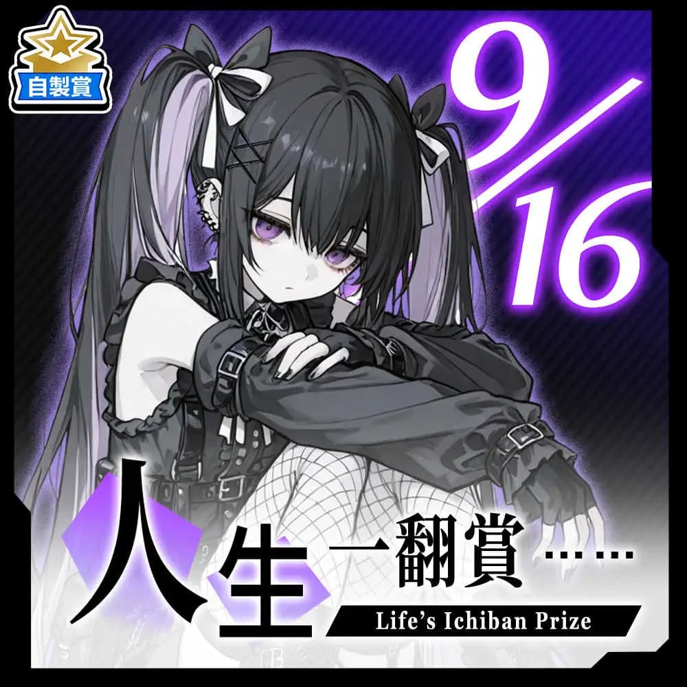 自製賞 人生一翻賞 ★ 9/16 當日限定開抽!