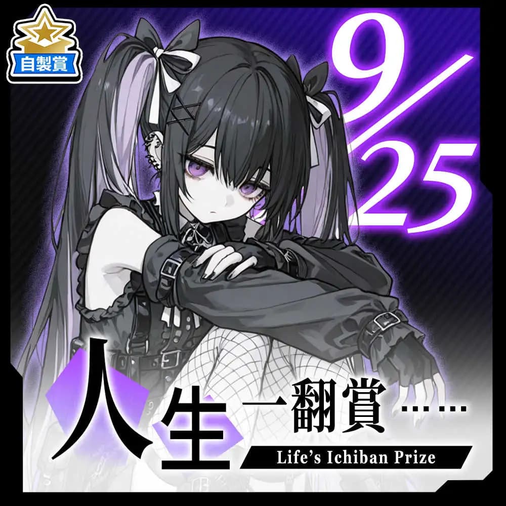 自製賞 人生一翻賞 ★ 9/25 當日限定開抽!