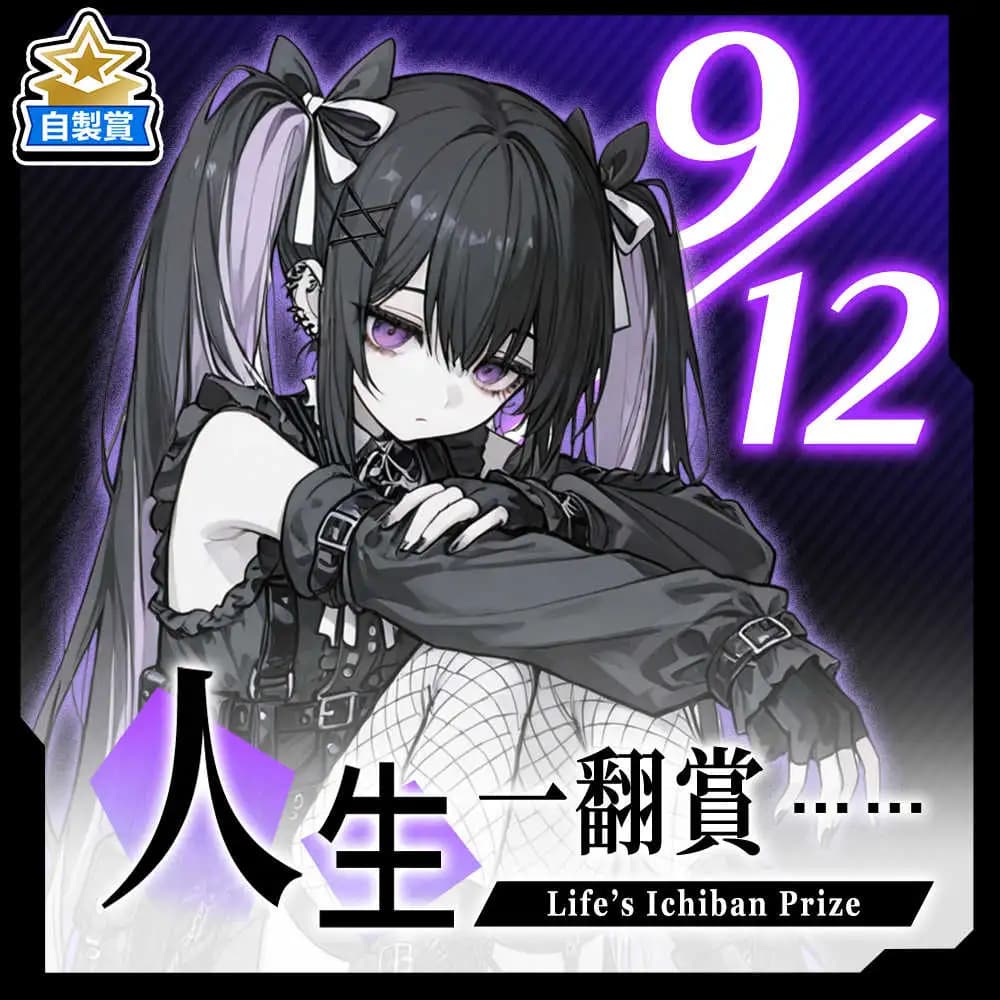 自製賞 人生一翻賞 ★ 9/12 當日限定開抽!