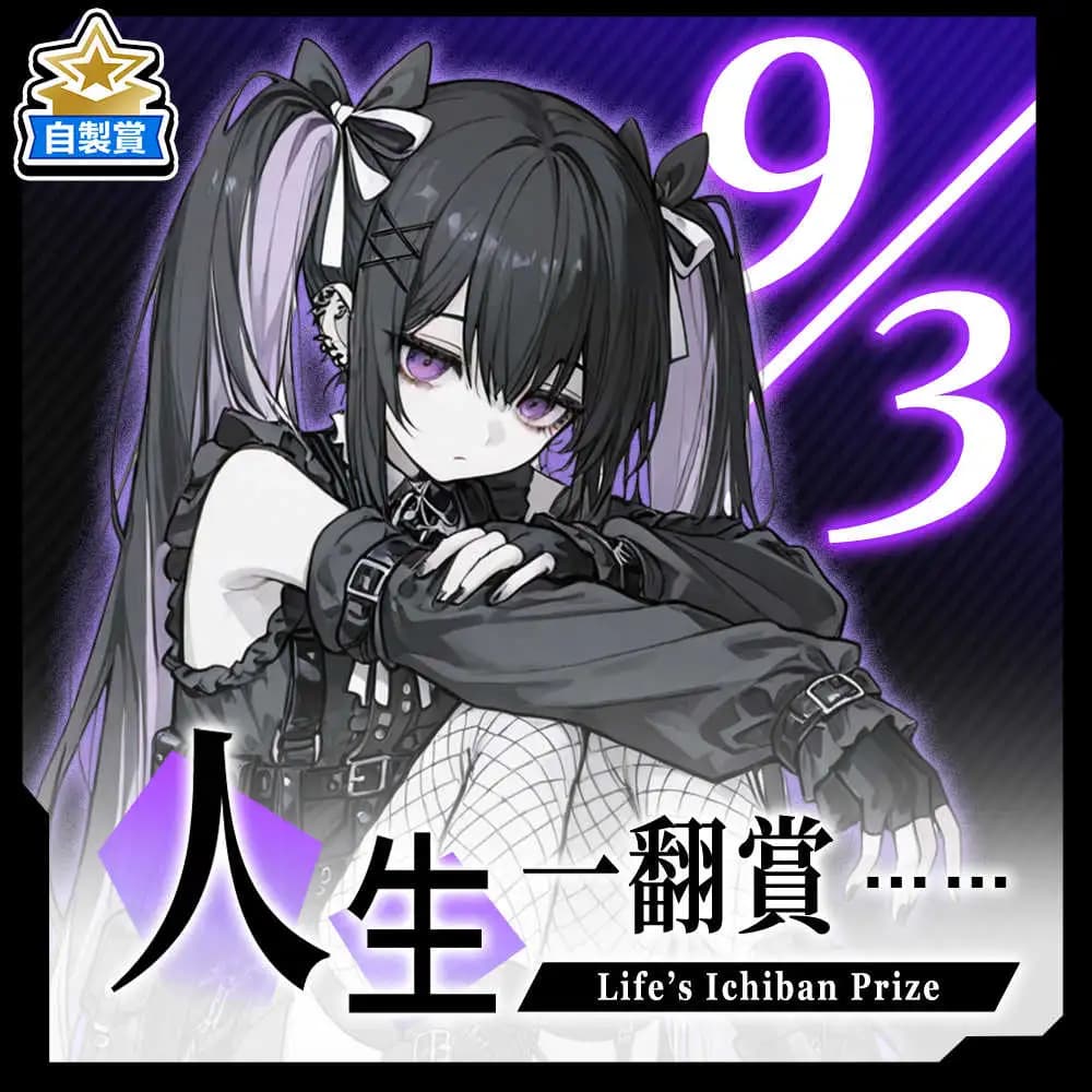 自製賞 人生一翻賞 ★ 9/3 當日限定開抽!