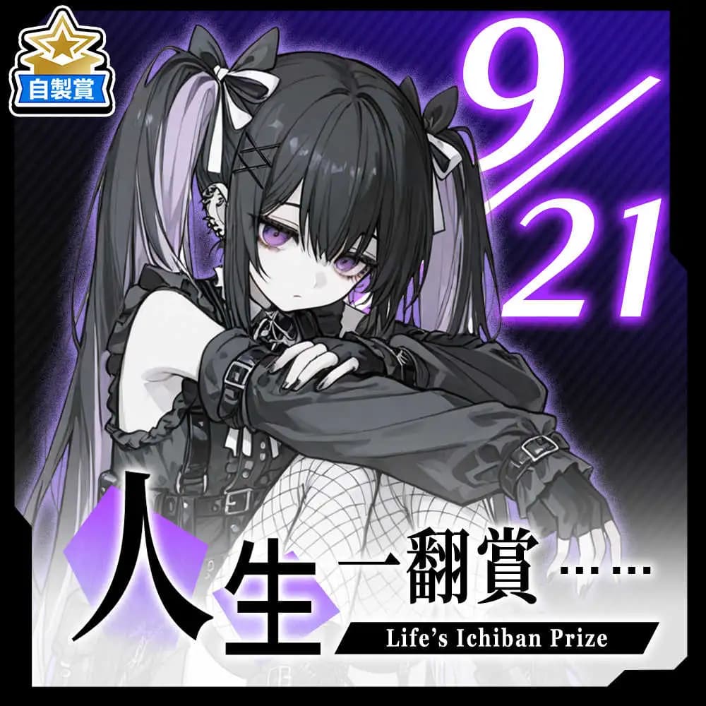 自製賞 人生一翻賞 ★ 9/21 當日限定開抽!