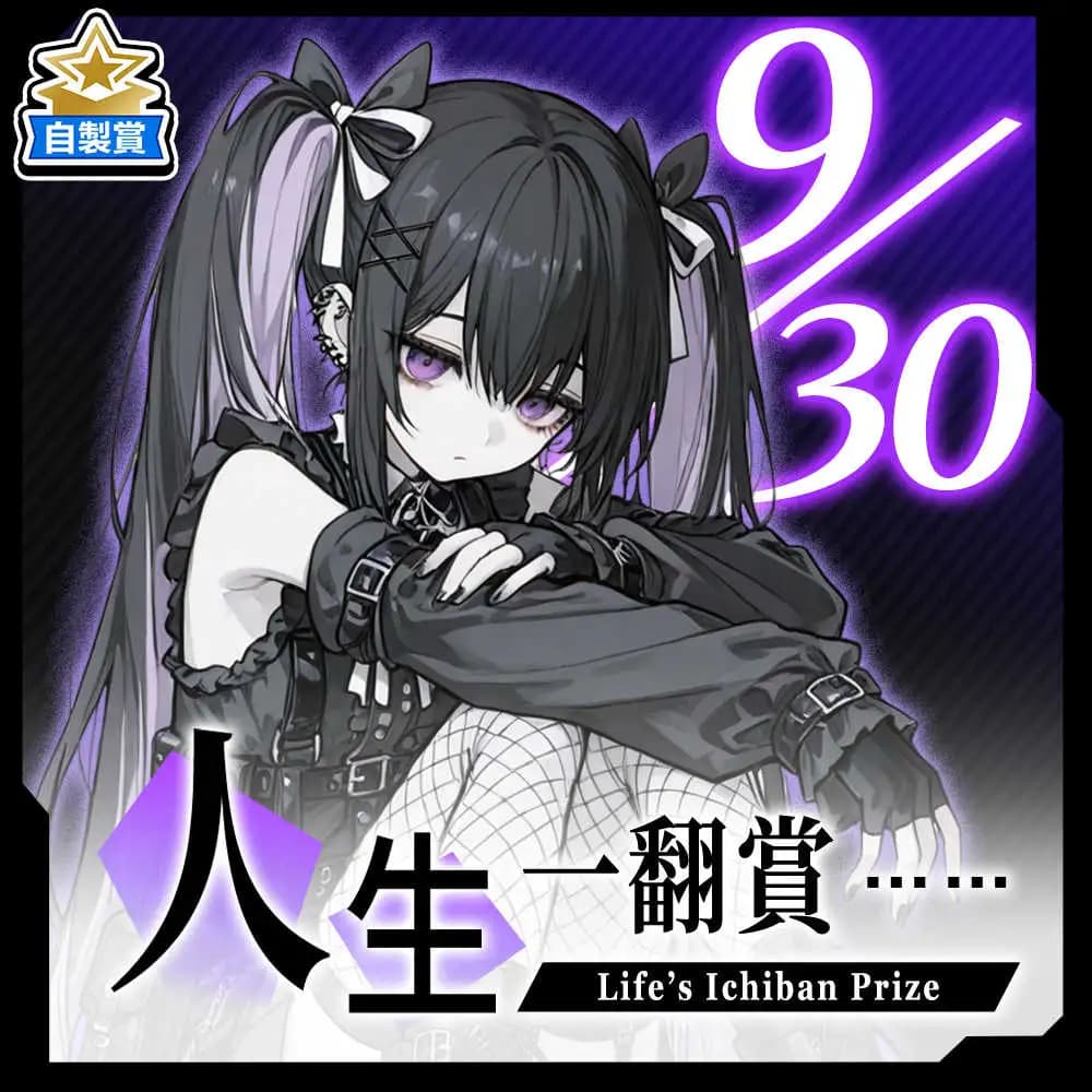 自製賞 人生一翻賞 ★ 9/30 當日限定開抽!