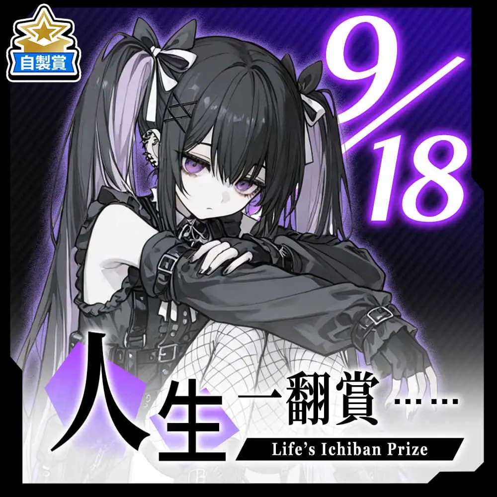 自製賞 人生一翻賞 ★ 9/18 當日限定開抽!