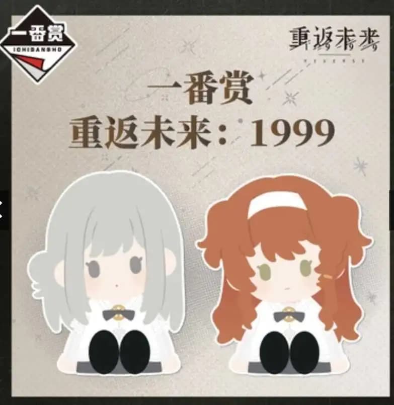 一番賞 重返未來:1999