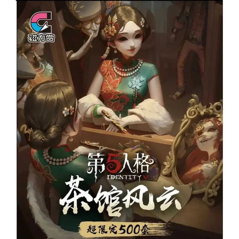 磁力賞 第五人格 茶館風雲