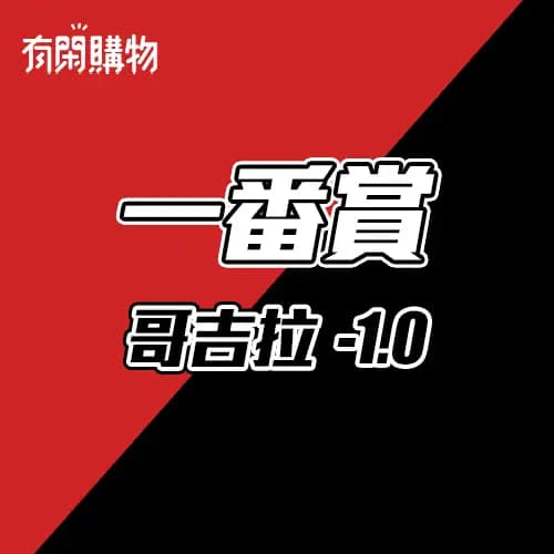 日版 一番賞 哥吉拉 -1.0