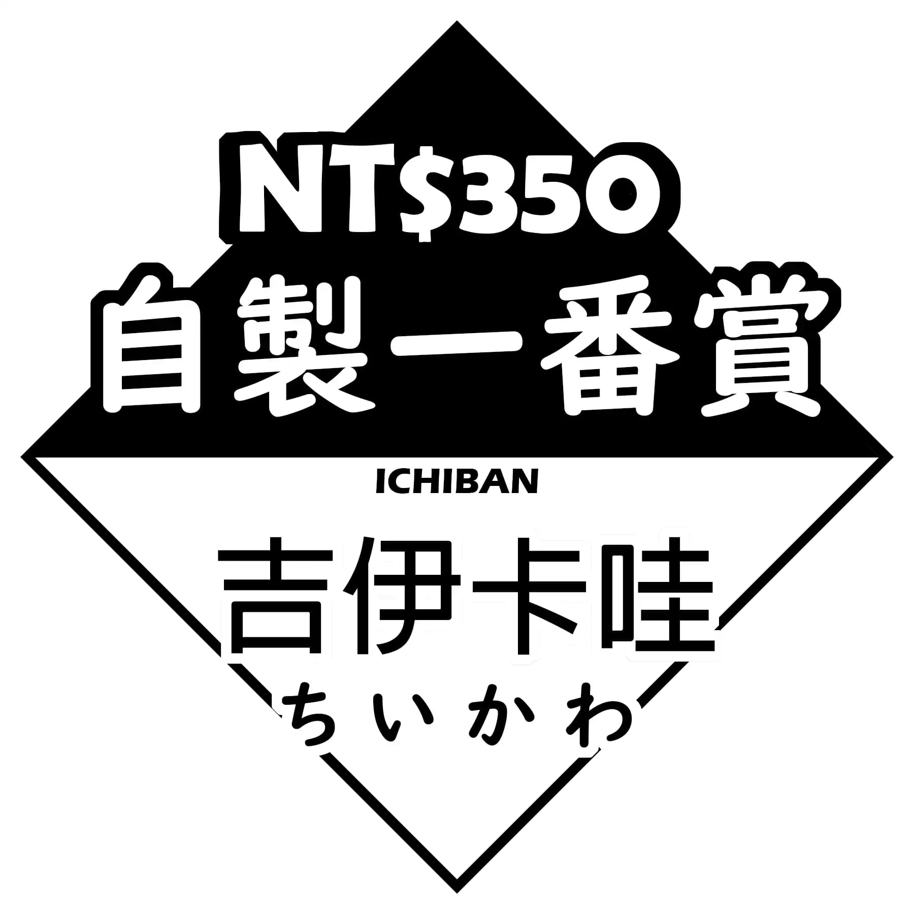 自製賞 吉伊卡哇