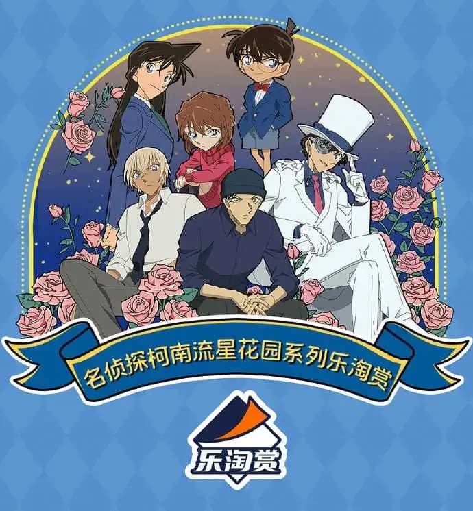 樂淘賞 名偵探柯南 流星花園系列