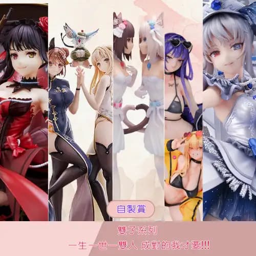 自製賞 雙子系列 一生一世一雙人 成對的我才要!