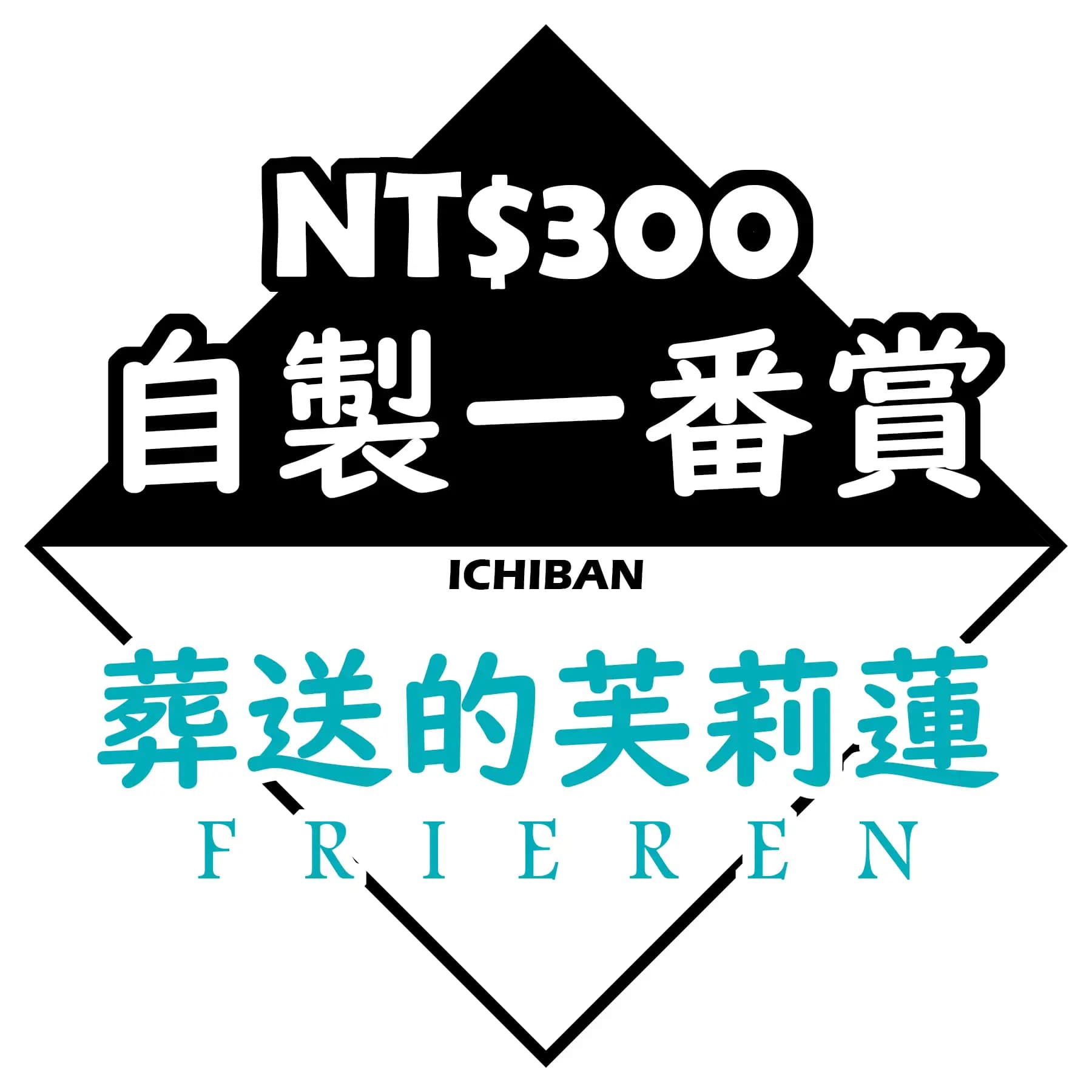 自製賞 葬送的芙莉蓮