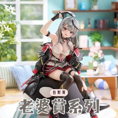 自製賞 老婆賞系列