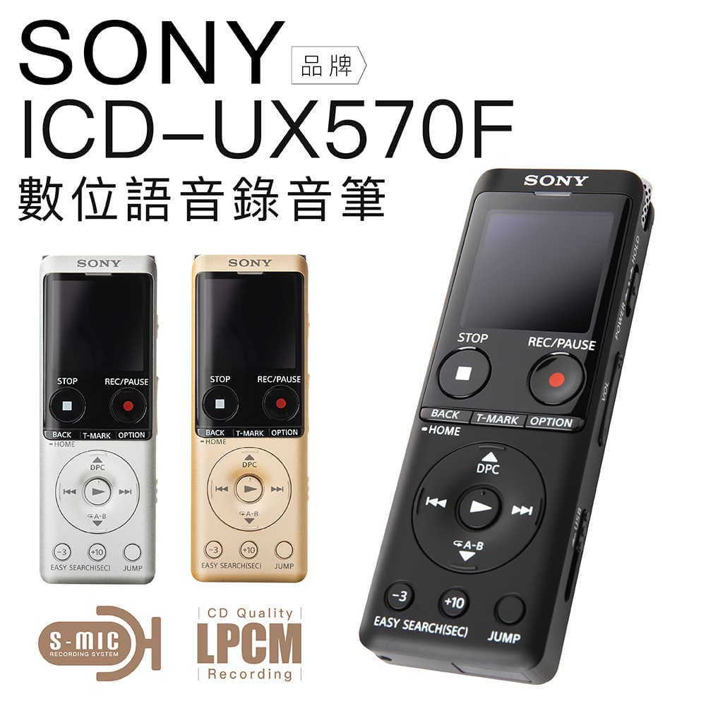 【聲勢耳機】SONY 錄音筆 ICD-UX570F USB快充/傳輸 內建4GB【保固一年】