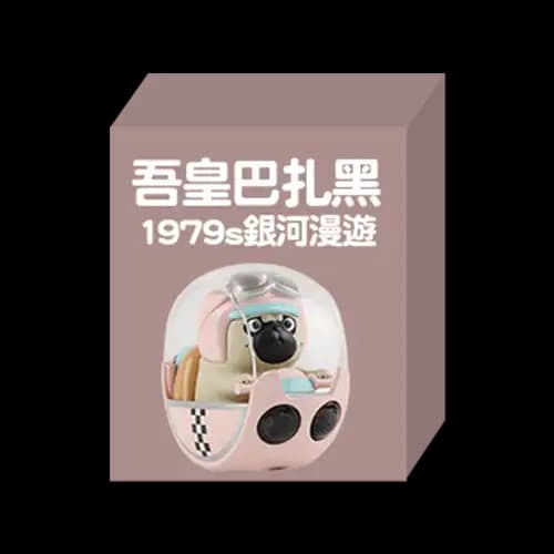 吾皇巴扎黑1979s銀河漫遊系列(隨機款)