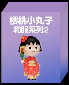 樱桃小丸子和服系列第二彈(隨機款)