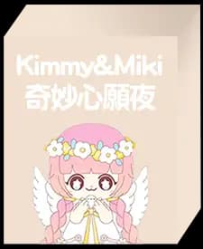 Kimmy&Miki奇妙心願夜系列(隨機款)