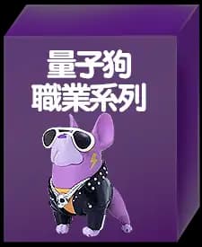 量子狗職業系列(隨機款)