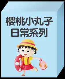 樱桃小丸子日常系列(隨機款)