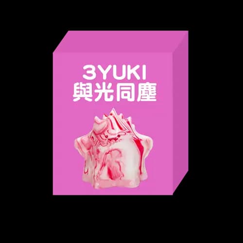 YUKI 3代與光同塵