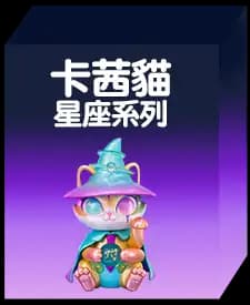卡茜貓星座系列(隨機款)