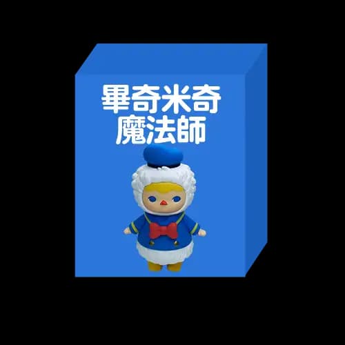 畢奇米奇魔法師系列