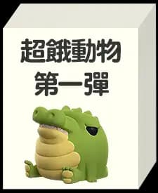 超餓動物第一彈系列(隨機款)