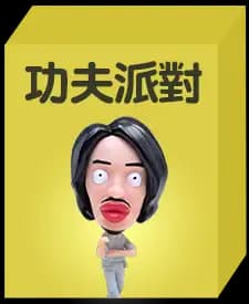 功夫派對系列(隨機款)