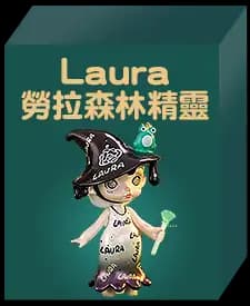 勞拉森林精靈系列(隨機款)