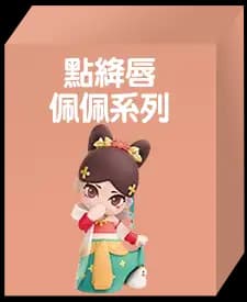 點絳唇佩佩系列(隨機款)