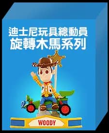迪士尼玩具總動員 旋轉木馬系列(隨機款)