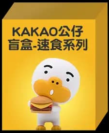 KAKAO-速食系列(隨機款)