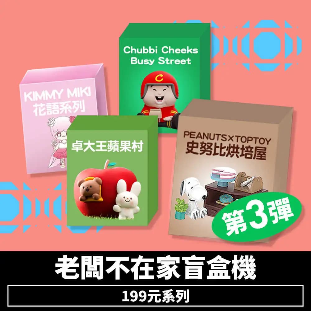 老闆不在家盲盒機199元系列-第3彈
