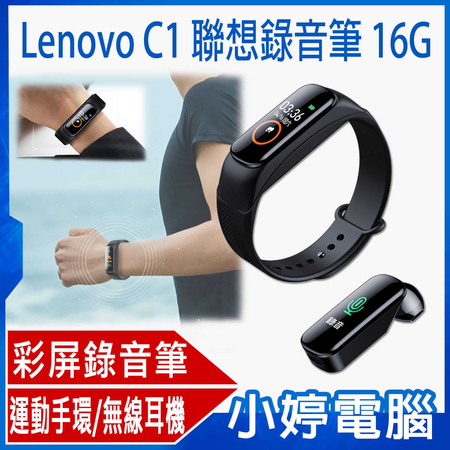 【小婷電腦】Lenovo C1 聯想錄音筆16G 運動手環/無線耳機功能 高畫質彩屏 聲控錄音 無損錄音
