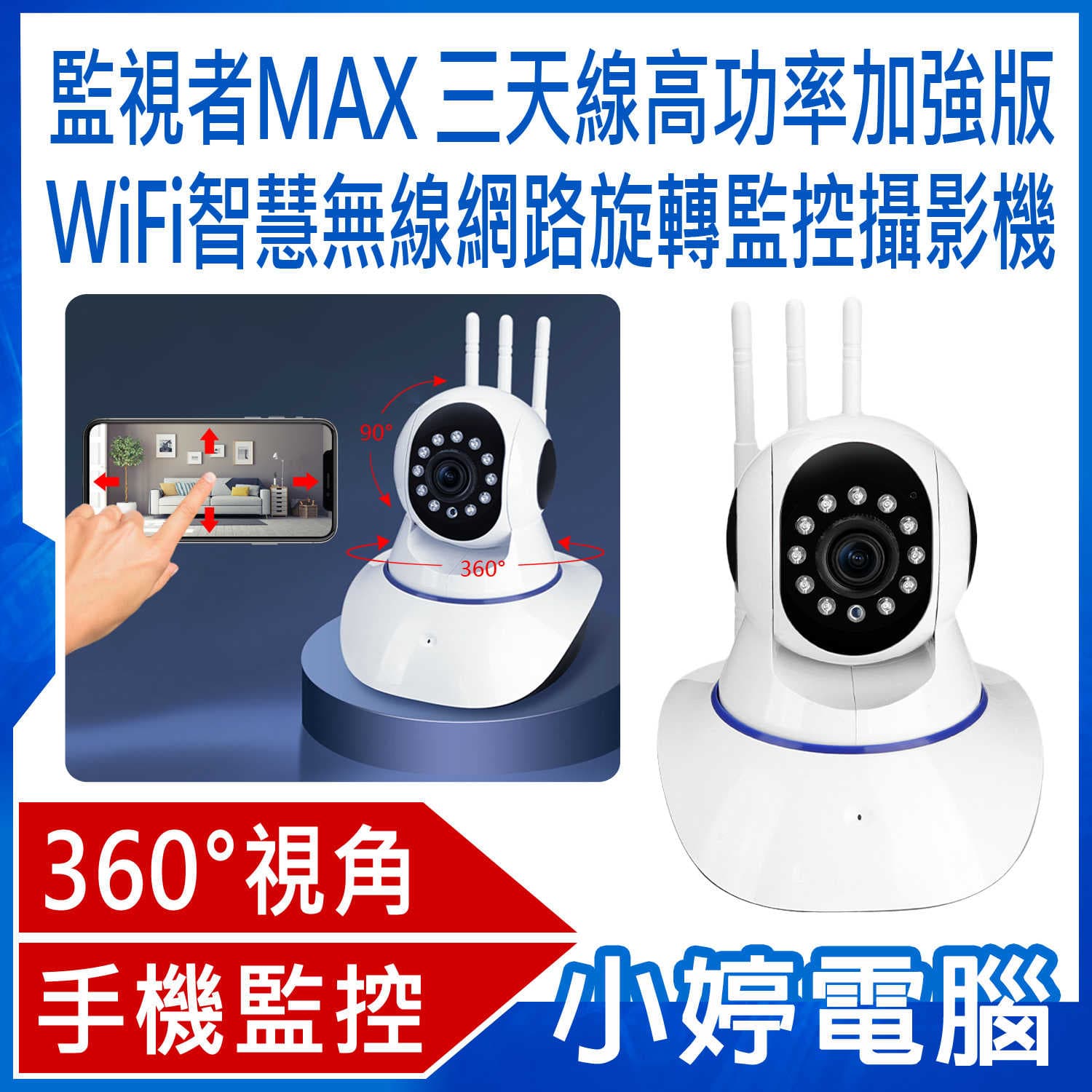 【小婷電腦】監視者MAX 三天線高功率加強版 WiFi智慧無線網路旋轉監控攝影機 360度旋轉 夜視錄影 雙向對講 手機
