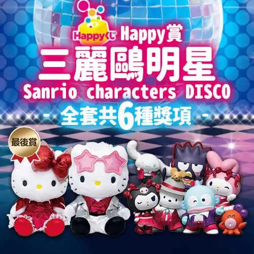 Happy賞 三麗鷗明星 Sanrio characters DISCO
